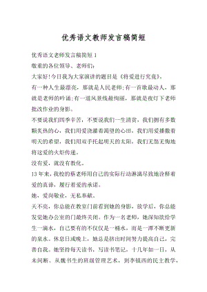 优秀语文教师发言稿简短汇编.docx