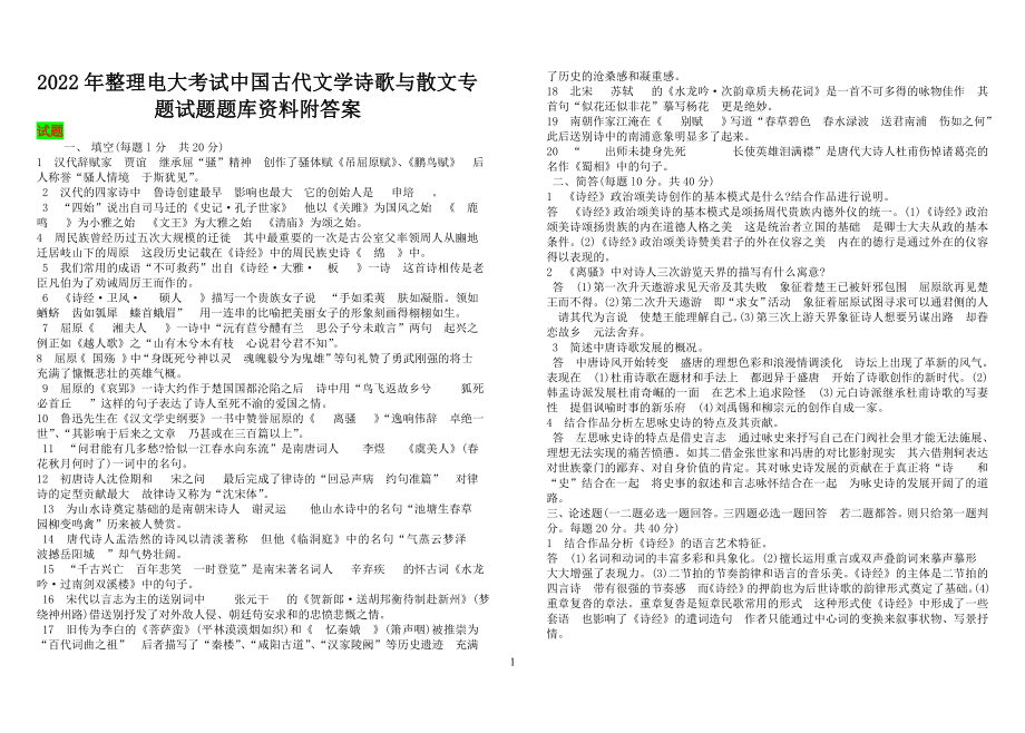 2022年整理电大考试中国古代文学诗歌与散文专题试题题库资料附答案【考试资料】.doc_第1页