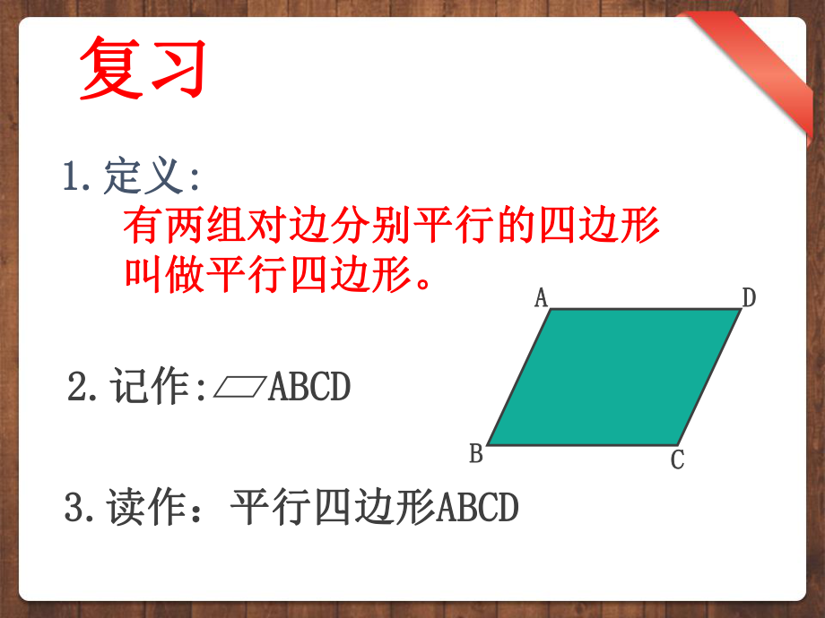 沪科版八年级数学下192平行四边形性质.ppt_第2页