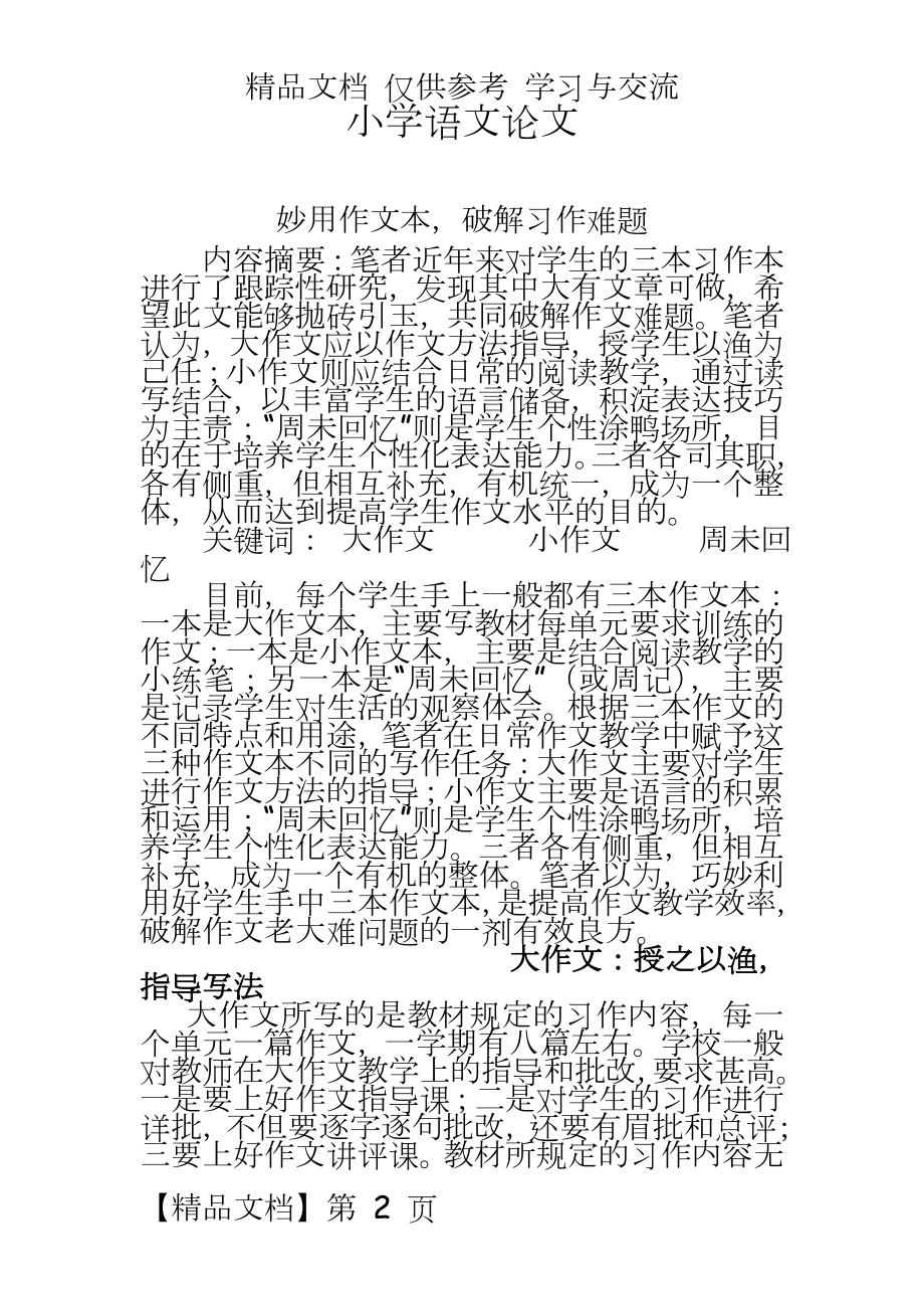 小学语文：妙用作文本破解习作难题.doc_第2页