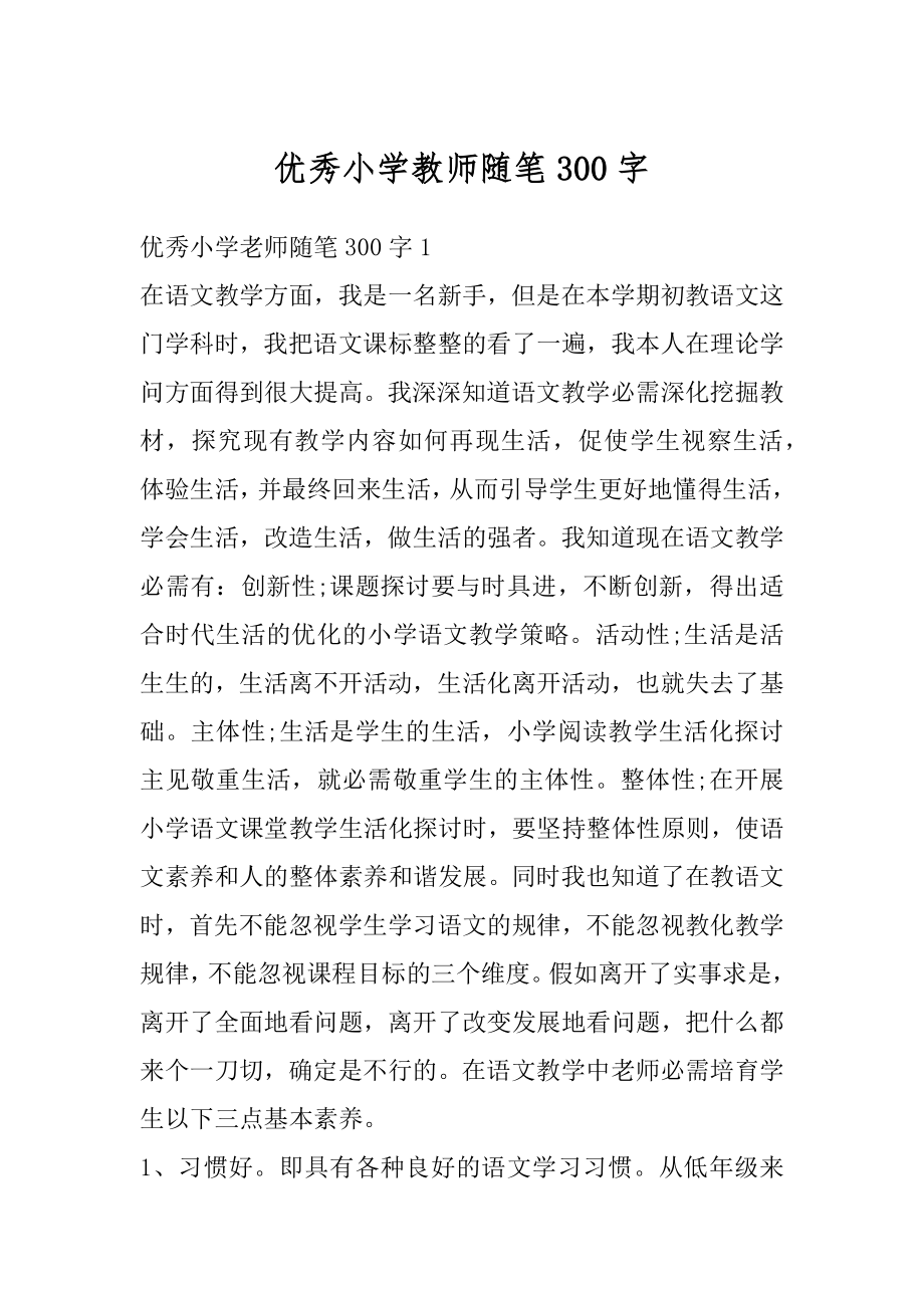 优秀小学教师随笔300字汇总.docx_第1页