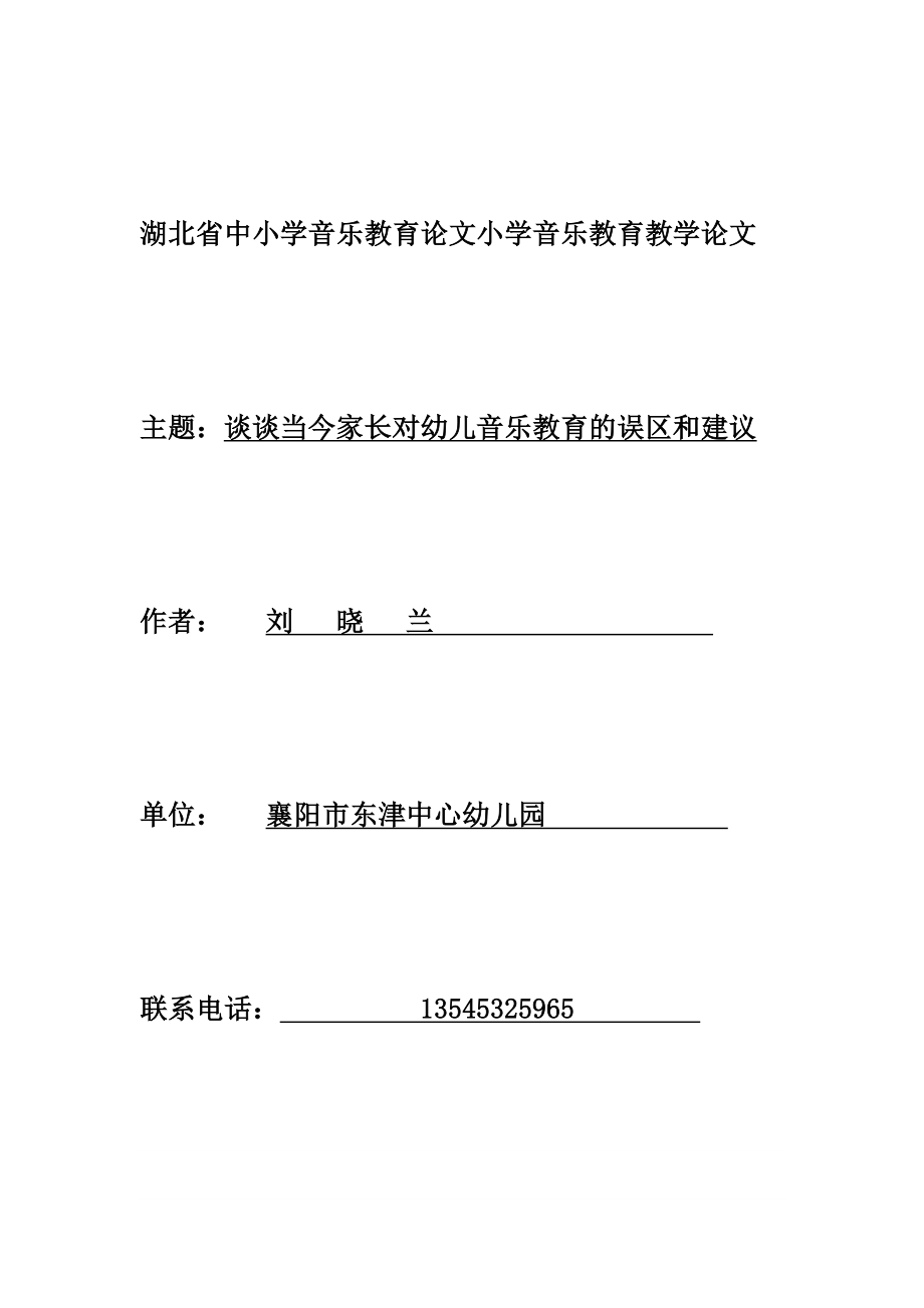 浅谈当今家长对幼儿音乐教育的误区及建议.doc_第1页