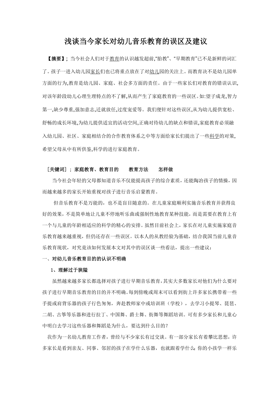 浅谈当今家长对幼儿音乐教育的误区及建议.doc_第2页