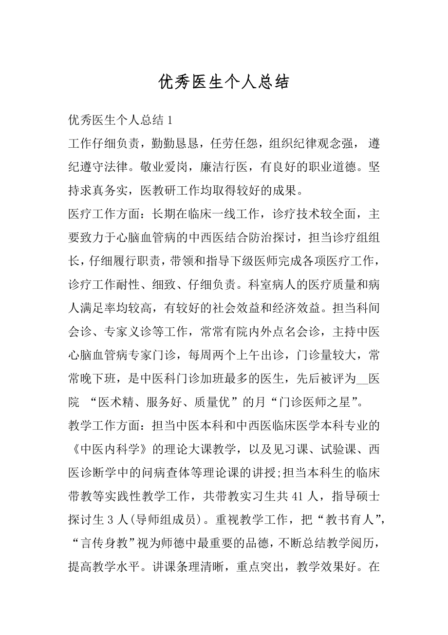 优秀医生个人总结优质.docx_第1页