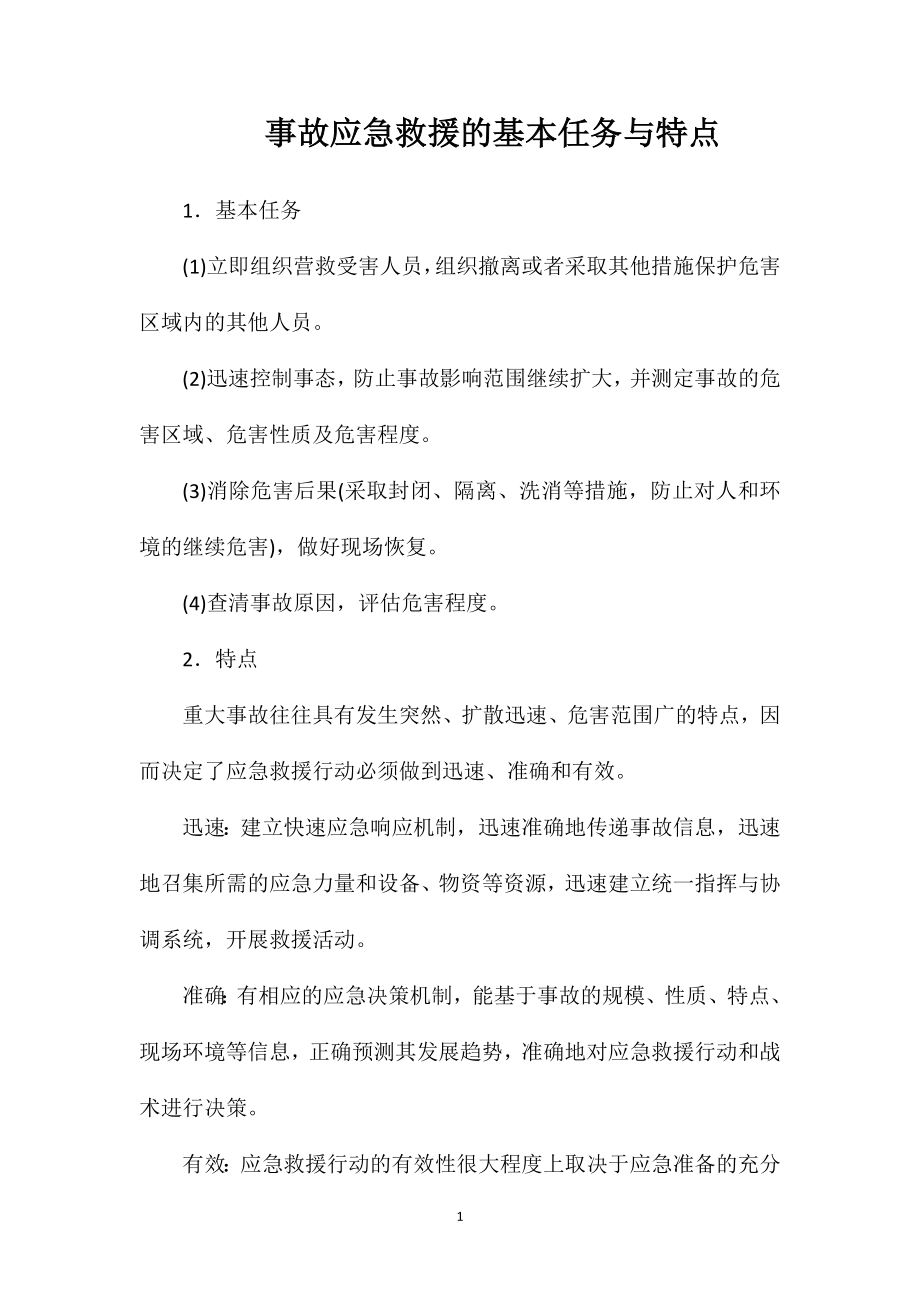 事故应急救援的基本任务与特点.doc_第1页