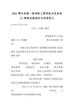 2021鄂尔多斯一级消防工程师技术实务讲义-特殊功能部位与用房防火汇编.docx