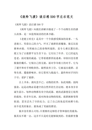 《斑羚飞渡》读后感500字左右范文汇总.docx