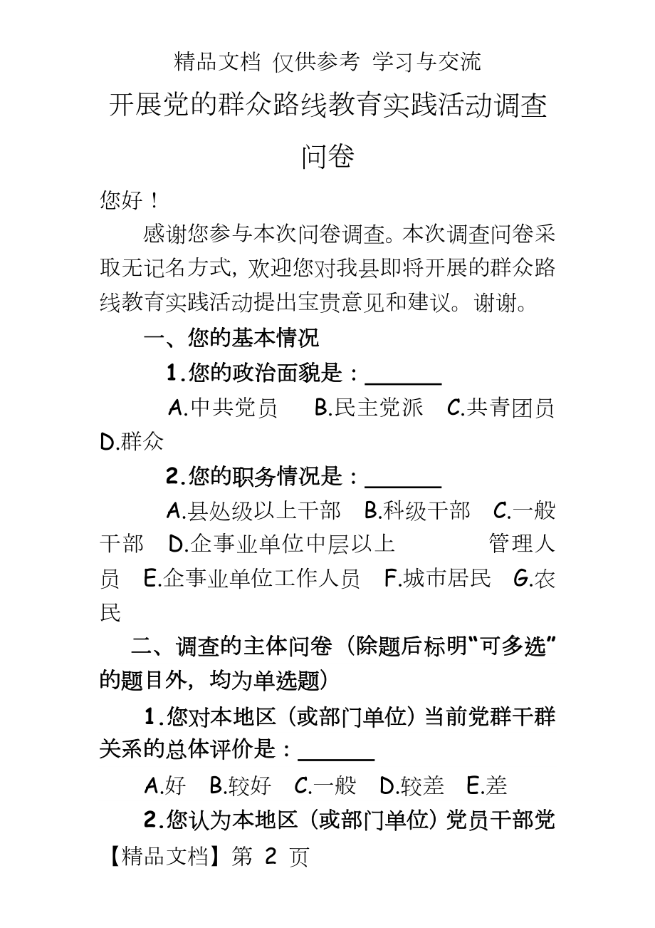 党的群众路线教育实践活动调查问卷6.doc_第2页