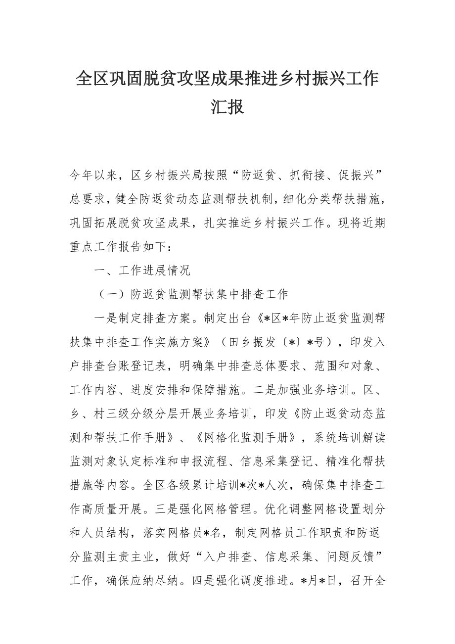 全区巩固脱贫攻坚成果推进乡村振兴工作汇报.docx_第1页