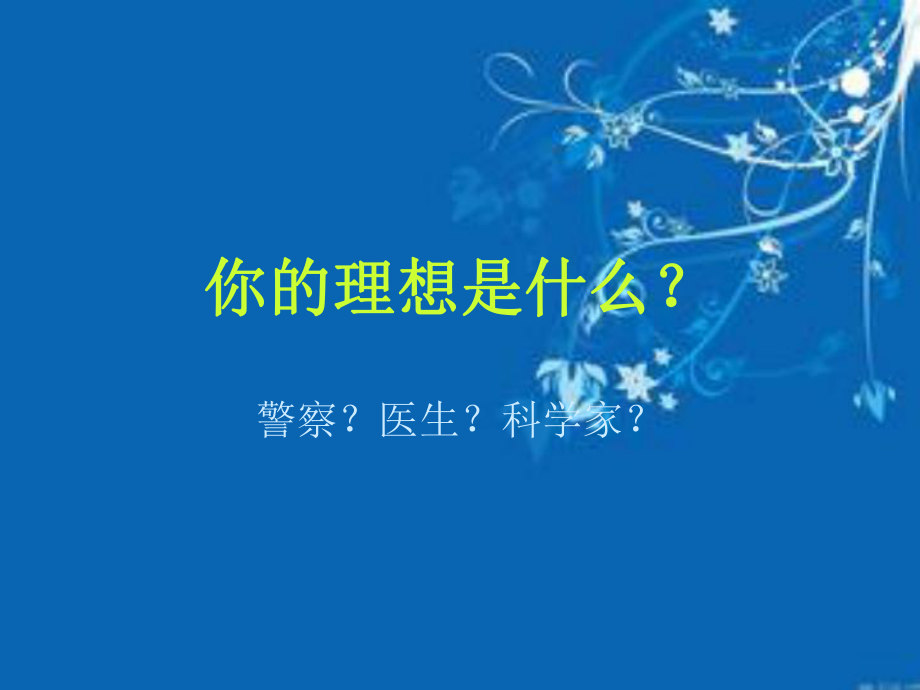 你的理想是什么？.ppt_第1页