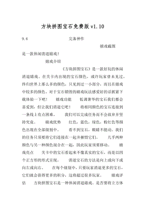 方块拼图宝石免费版v1.例文.docx