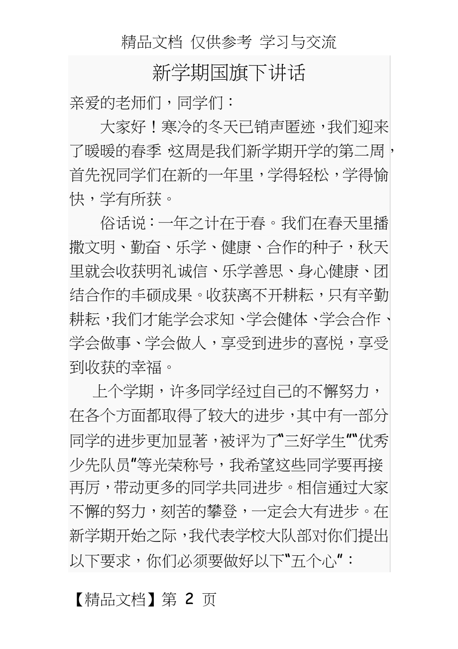 春季开学新学期国旗下讲话.doc_第2页