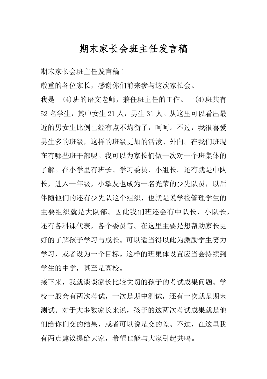 期末家长会班主任发言稿汇总.docx_第1页