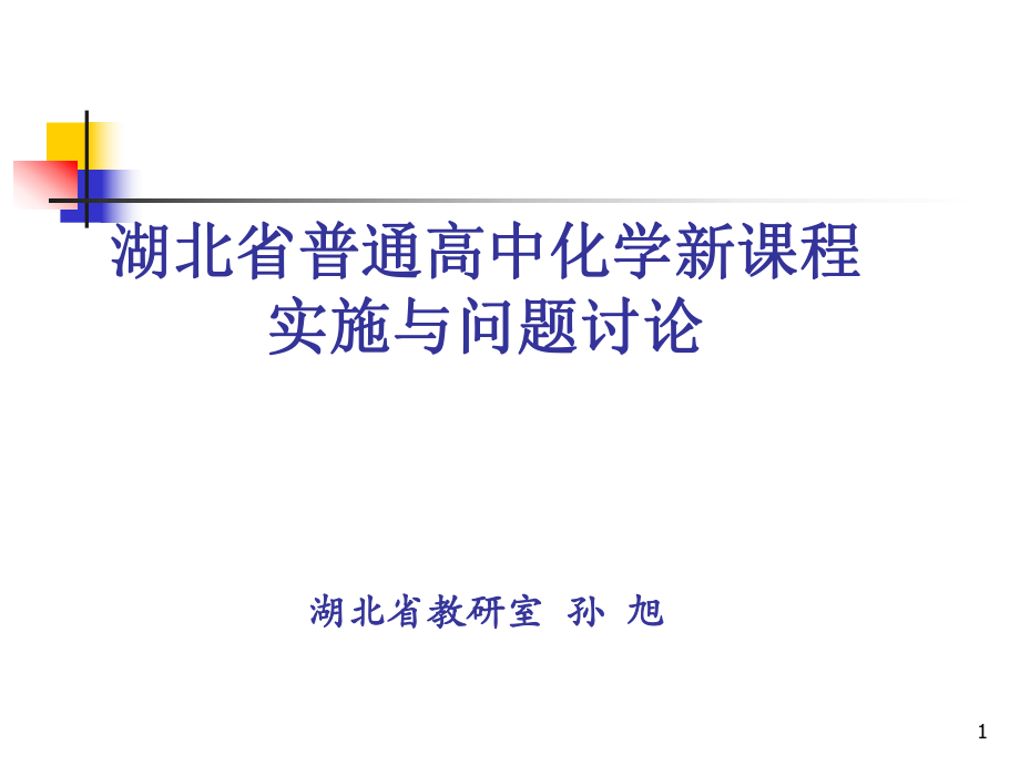 10高中化学新课程实施方案与问题讨论.ppt_第1页