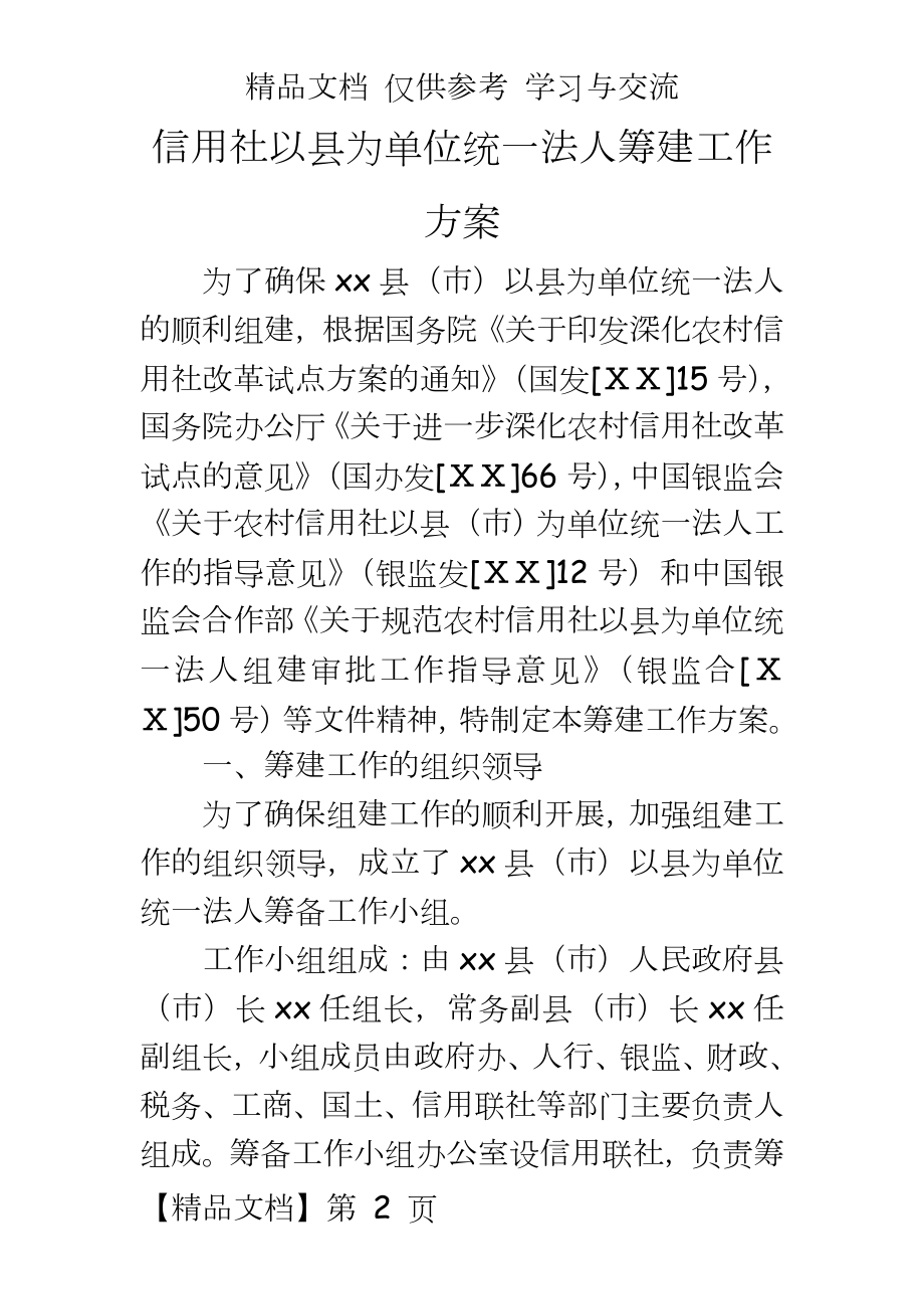 信用社以县为单位统一法人筹建工作方案.doc_第2页