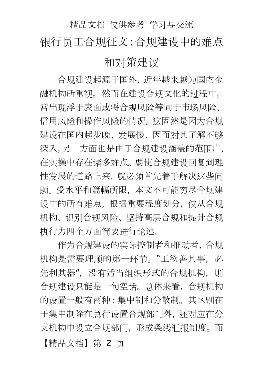 银行员工合规征文：合规建设中的难点和对策建议.doc_第2页