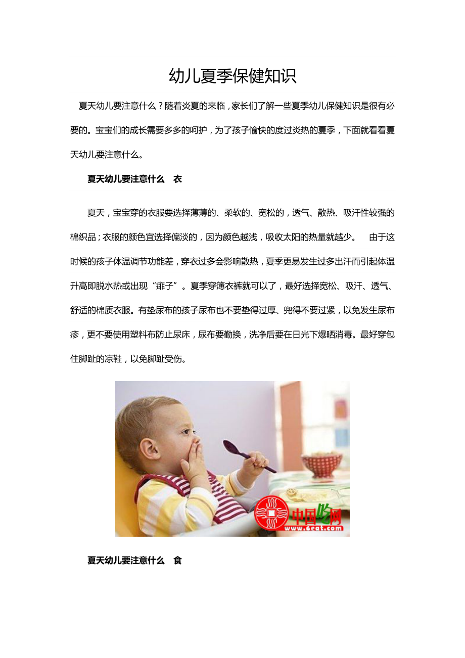 7幼儿夏季保健知识.doc_第1页