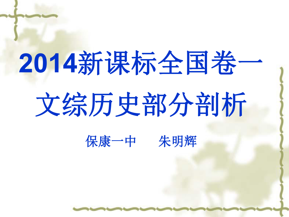 2014年全国文综卷.ppt_第1页