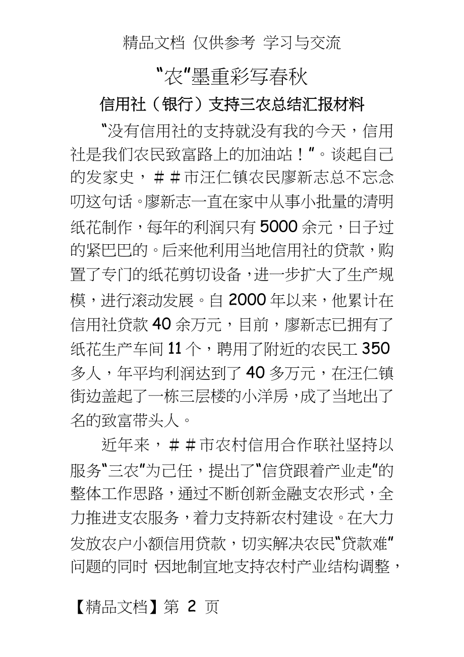 信用社（银行支持三农总结汇报材料.doc_第2页