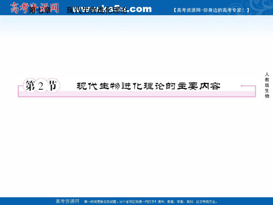 【成才之路】高中生物（人教版）必修二（学案课件+课时练习）：第七章现代生物进化理论第2节现代生物进化理论的主要内容.ppt_第1页