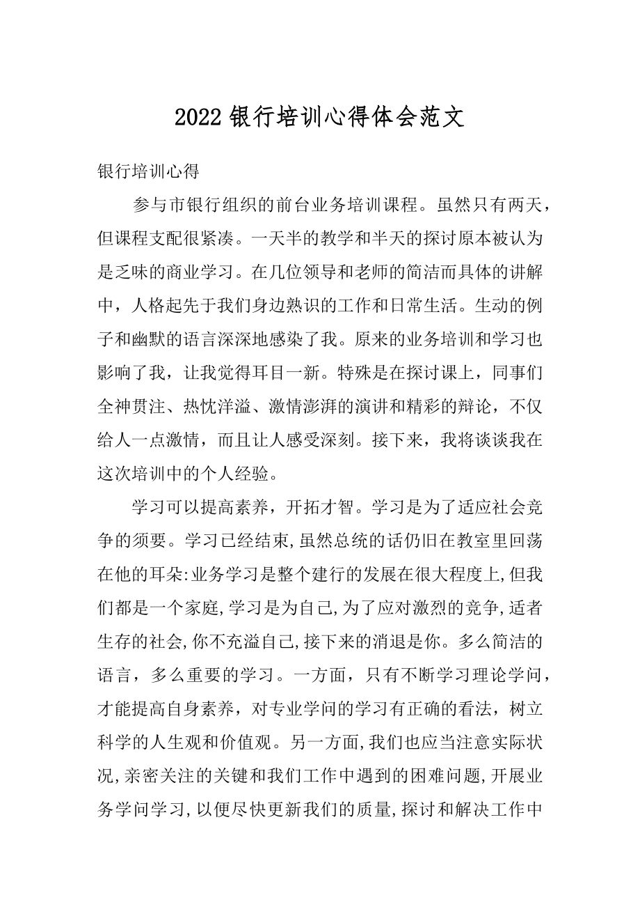 2022银行培训心得体会范文精编.docx_第1页