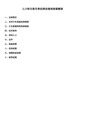 人口与计划生育法律法规解读.docx