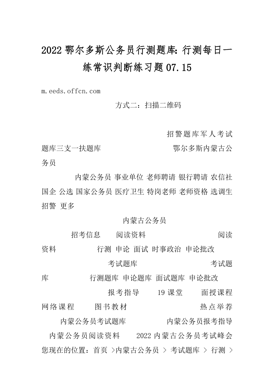 2022鄂尔多斯公务员行测题库：行测每日一练常识判断练习题07.范例.docx_第1页