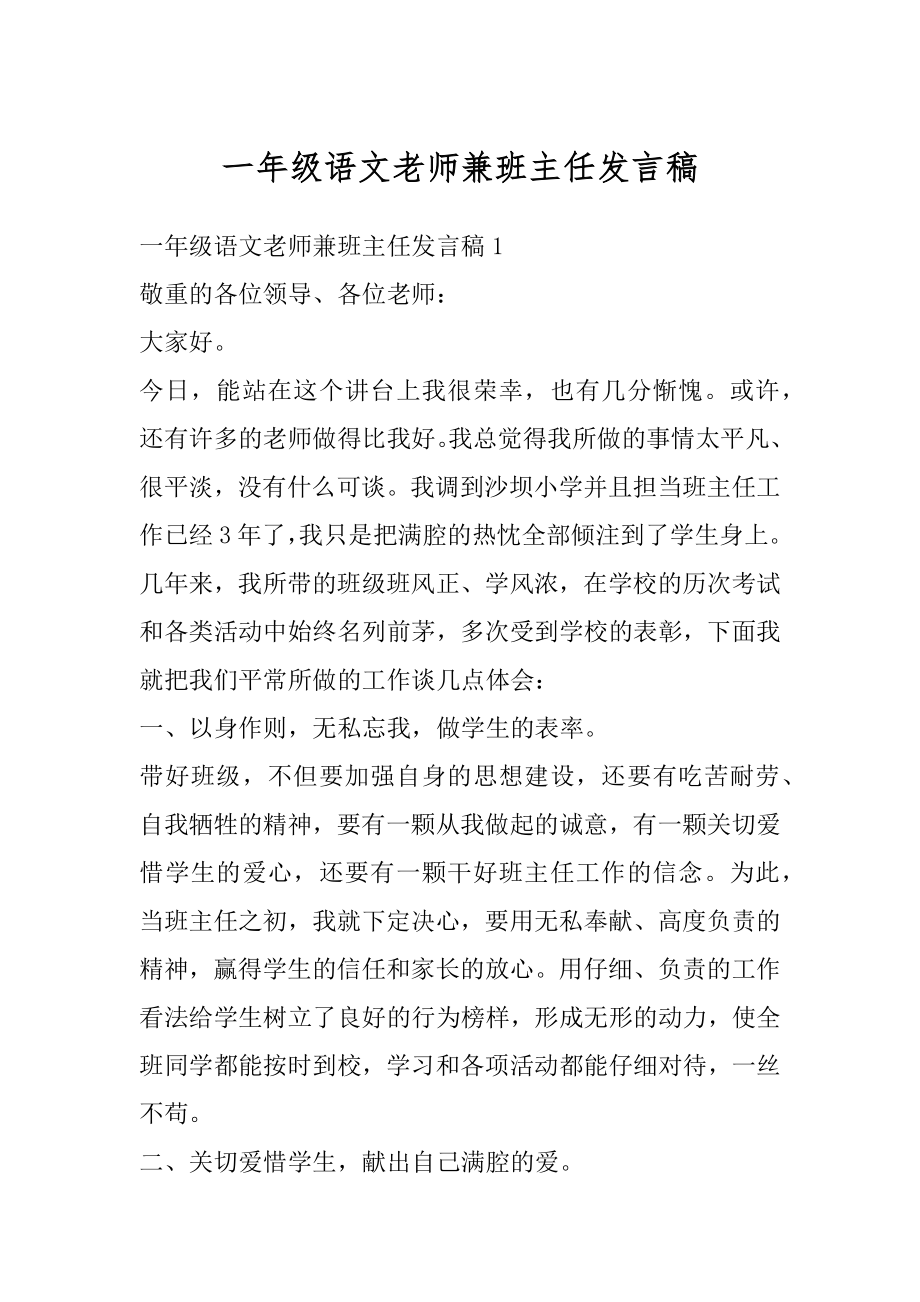 一年级语文老师兼班主任发言稿精选.docx_第1页