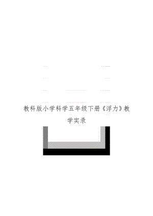 教科版小学科学五年级下册《浮力》教学实录.doc