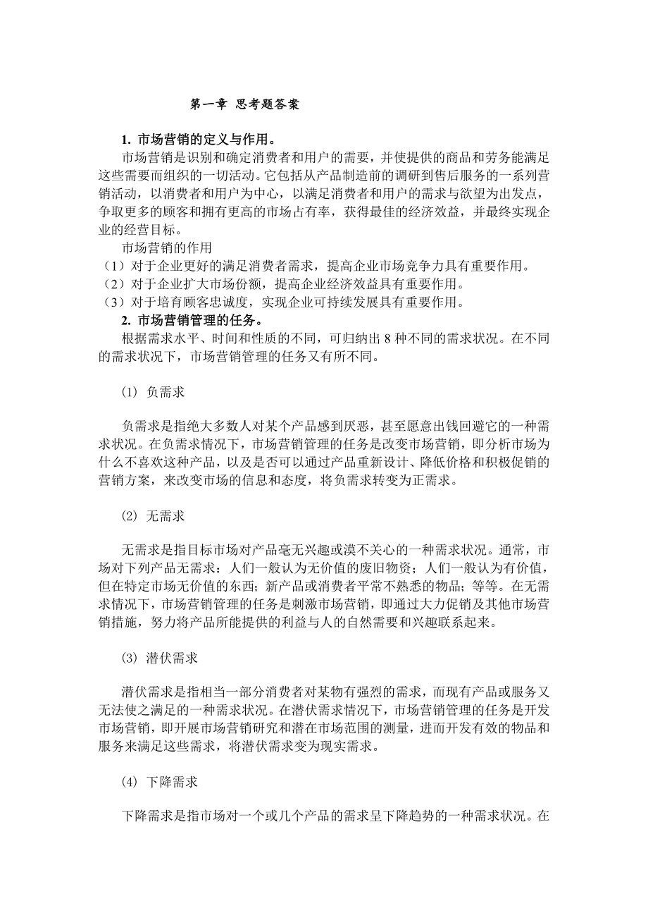 现代市场营销题库及答案章节练习题.doc_第1页