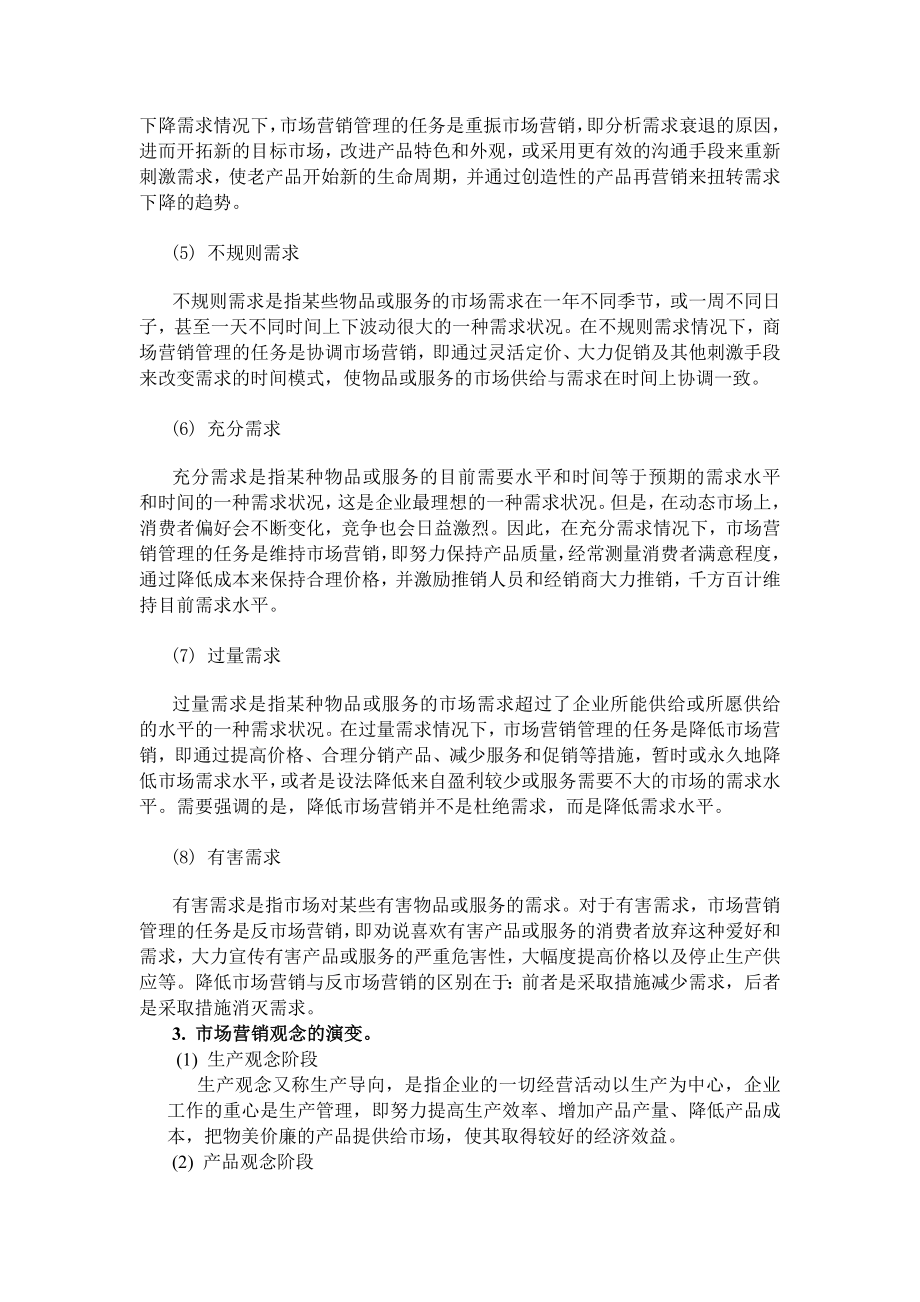 现代市场营销题库及答案章节练习题.doc_第2页