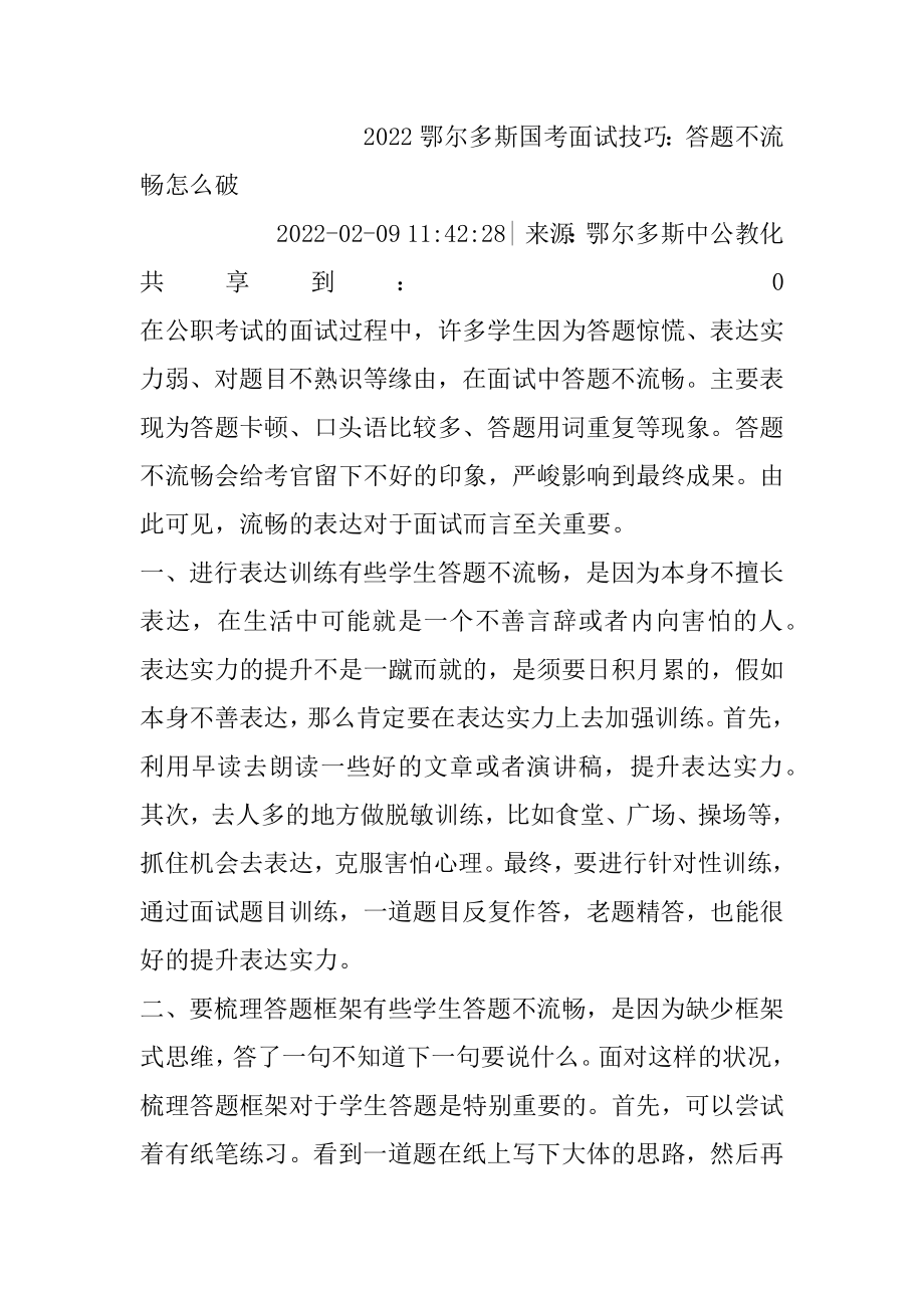 2022鄂尔多斯国考面试技巧：答题不流畅怎么破范本.docx_第2页