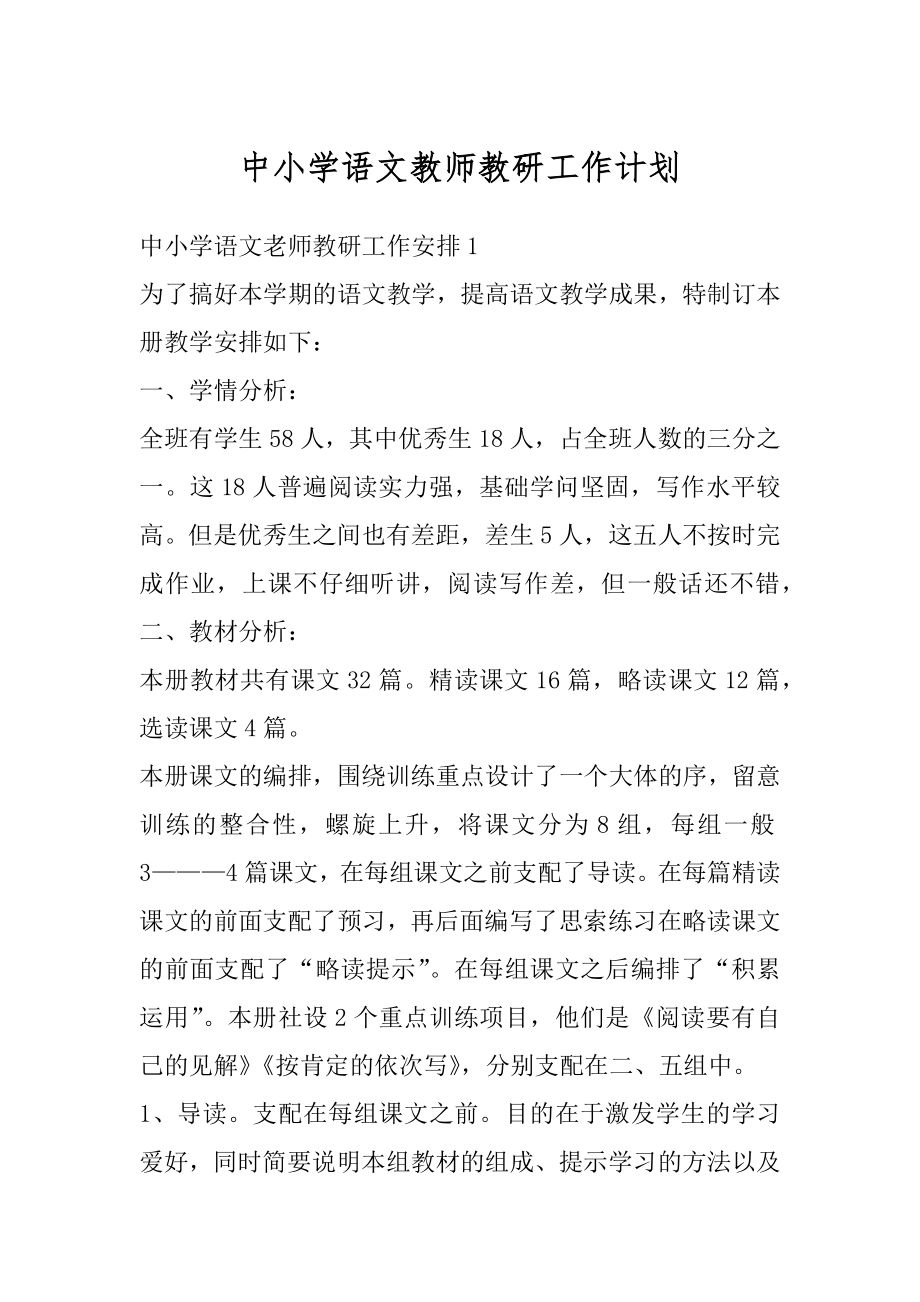 中小学语文教师教研工作计划优质.docx_第1页