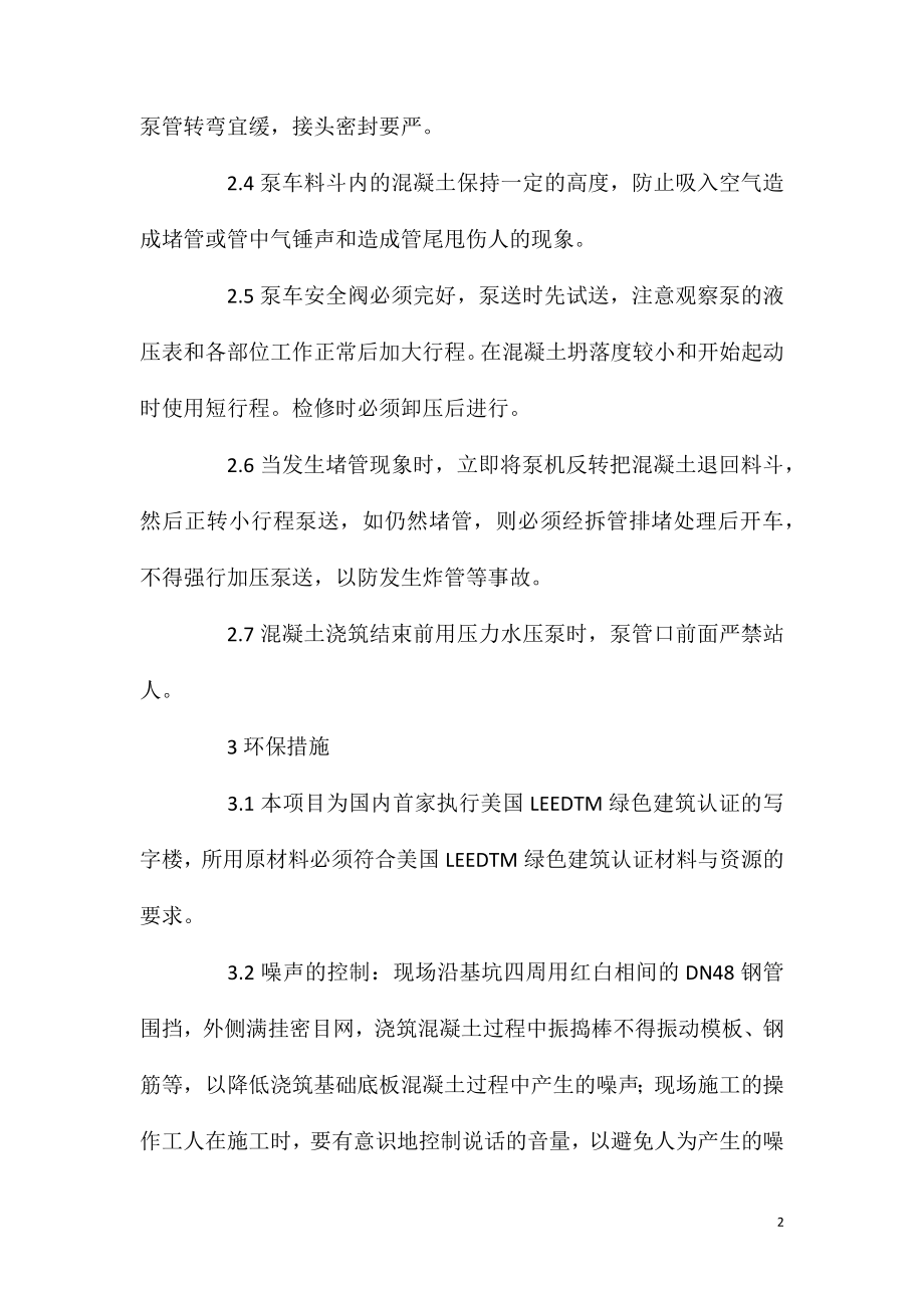 基础底板混凝土工程安全与环保措施.doc_第2页