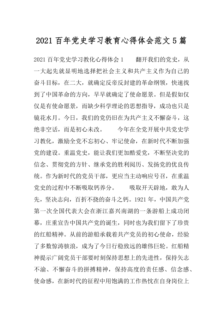 2021百年党史学习教育心得体会范文5篇例文.docx_第1页