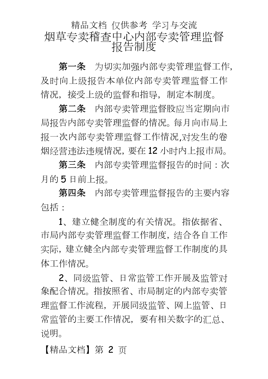 烟草专卖稽查中心内部专卖监督报告制度.doc_第2页