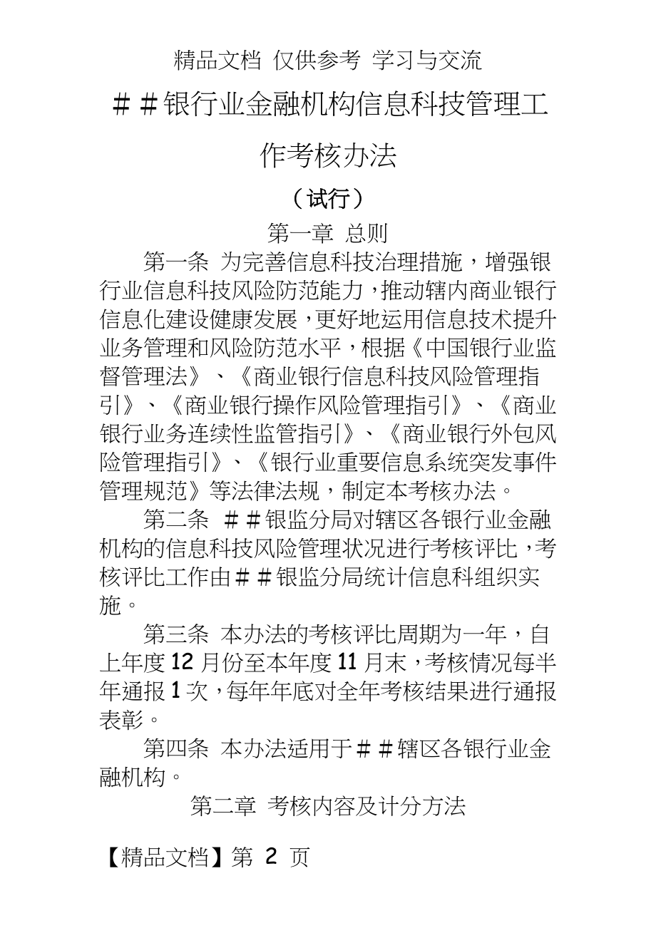 银行业金融机构信息科技工作考核办法.doc_第2页