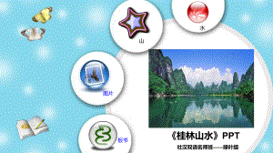 1桂林山水PPT.pptx