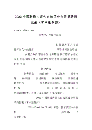 2022中国联通内蒙古自治区分公司招聘岗位表（客户服务部）精编.docx