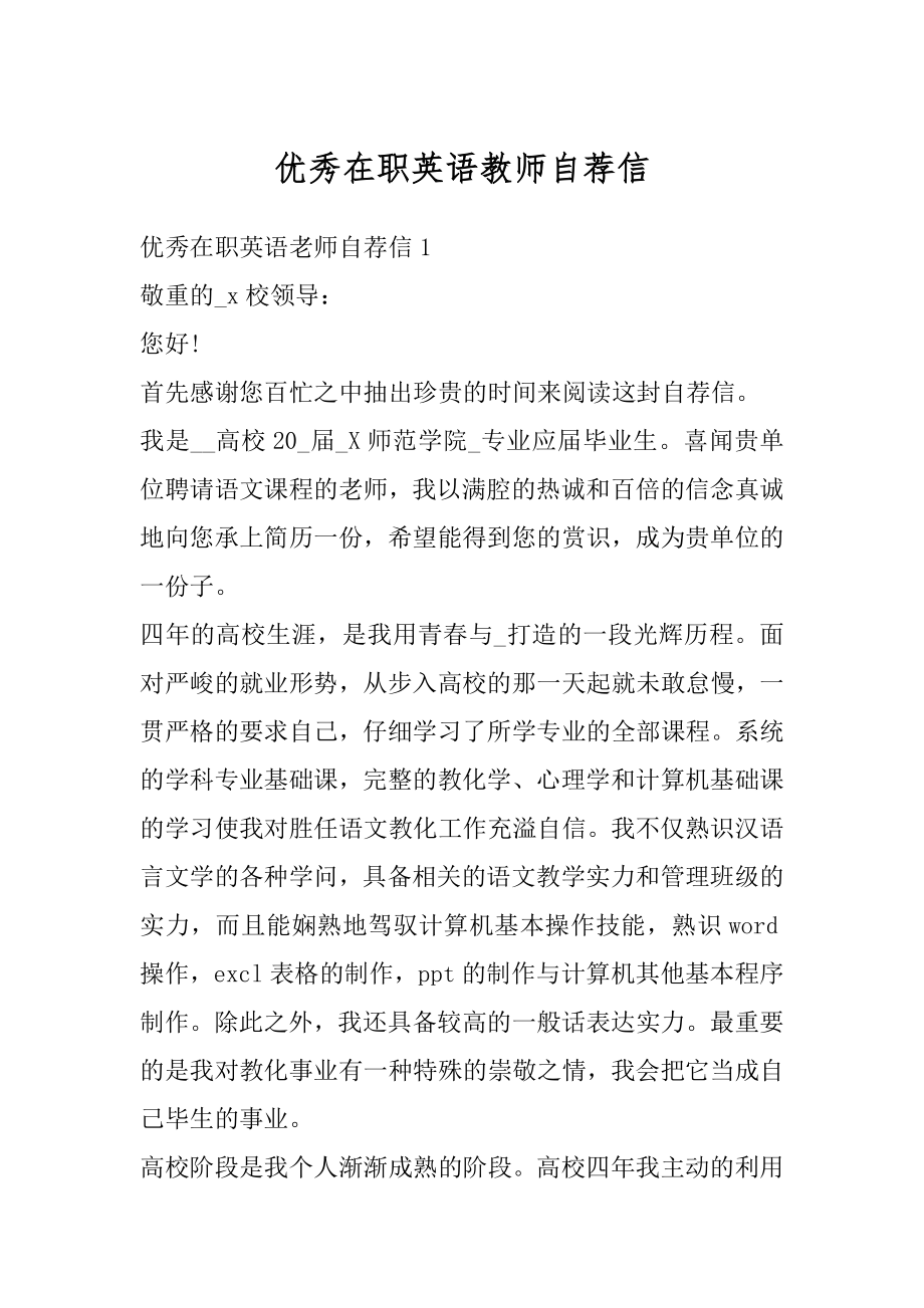 优秀在职英语教师自荐信例文.docx_第1页