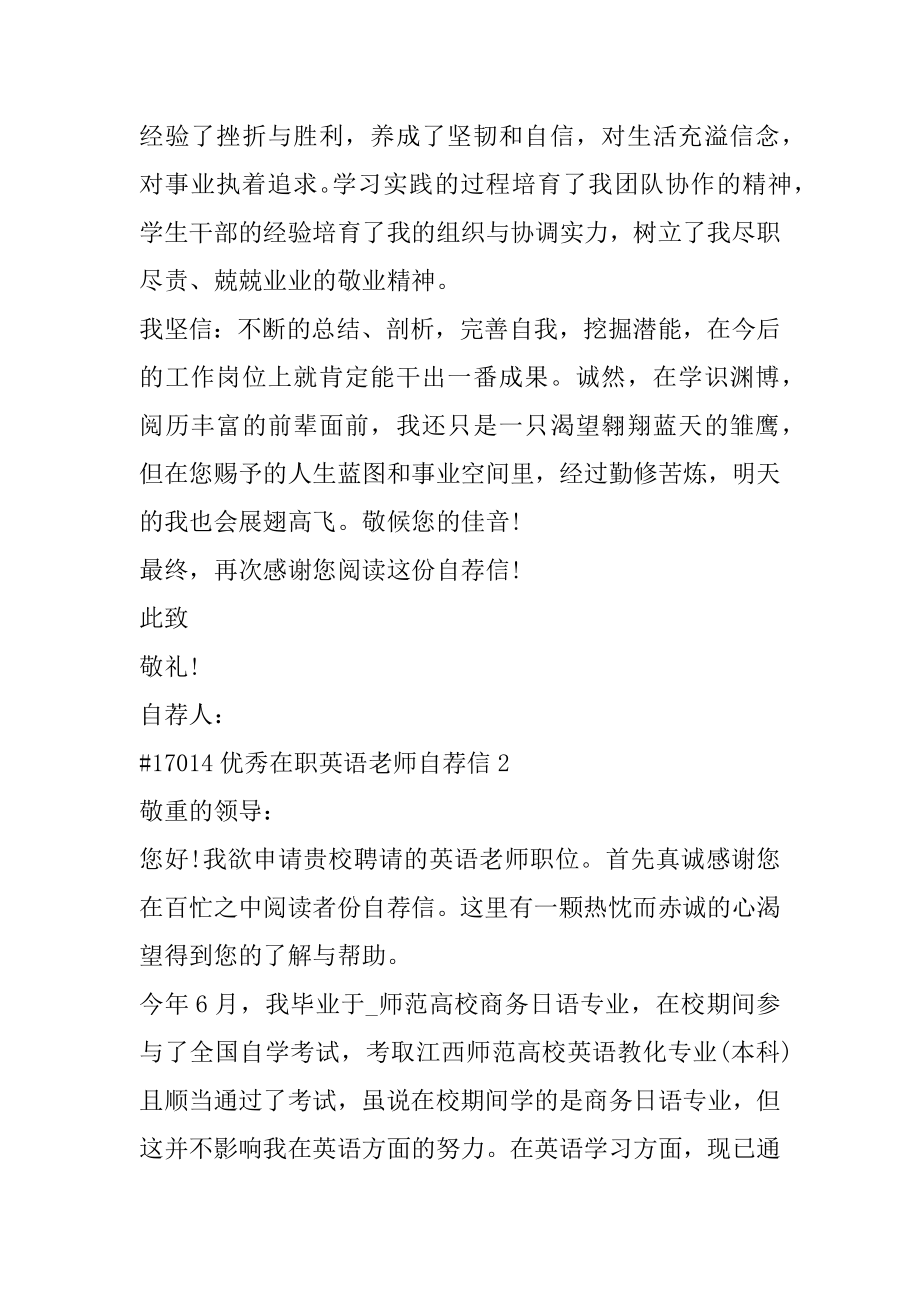 优秀在职英语教师自荐信例文.docx_第2页