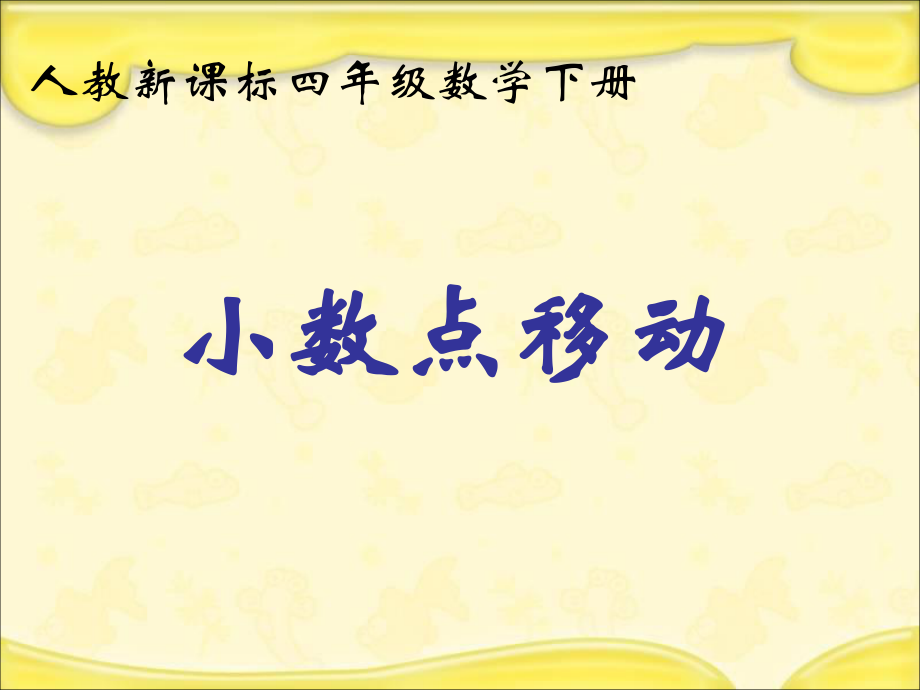 人教新课标数学四年级下册《小数点移动_2》PPT课件.ppt_第1页