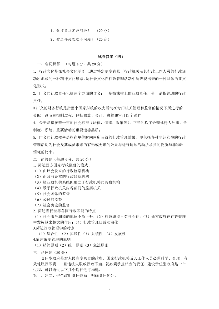 《行政管理学》测试卷带答案.doc_第2页