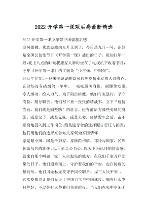 2022开学第一课观后感最新精选优质.docx