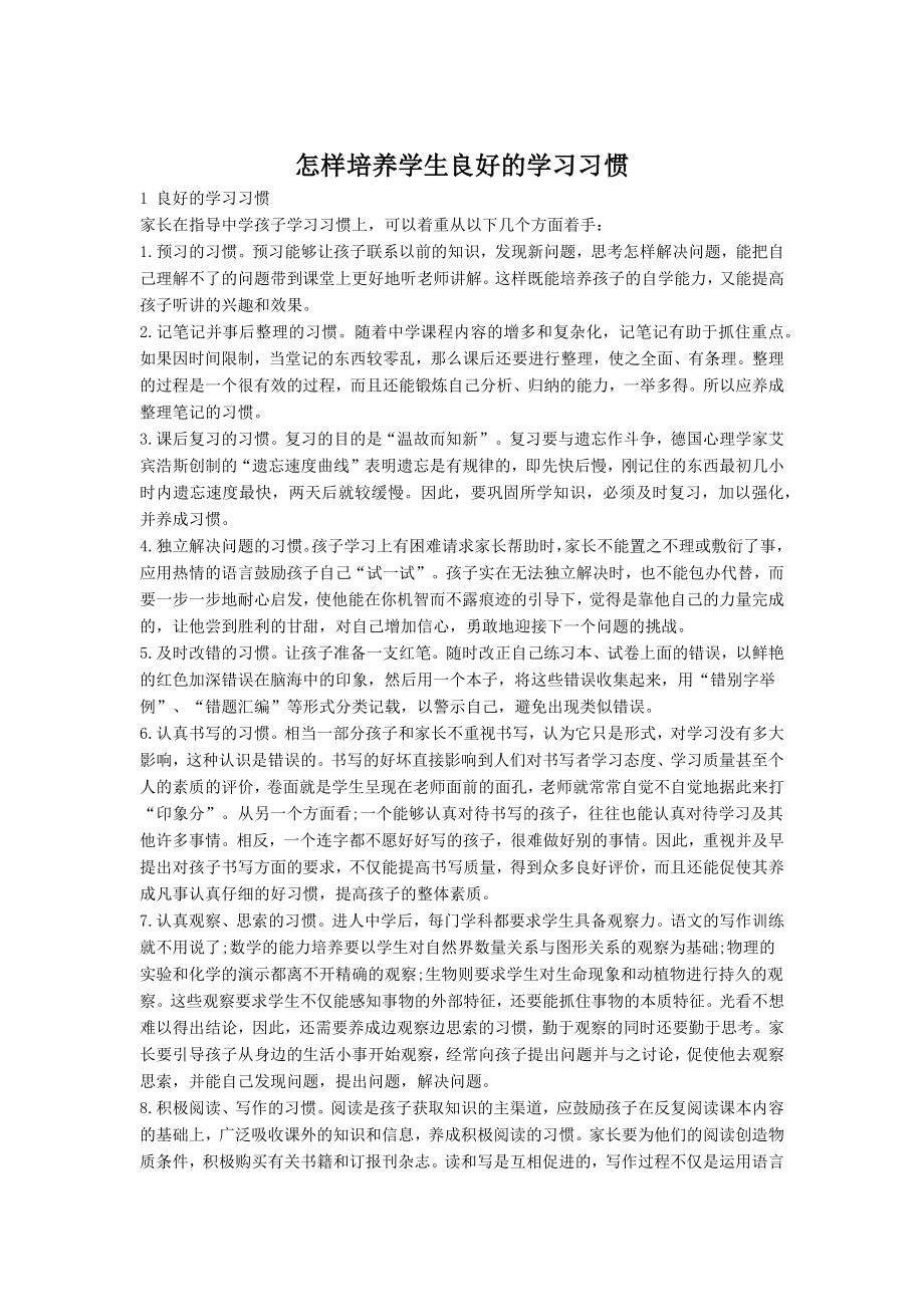 怎样培养学生良好的学习习惯.docx_第1页