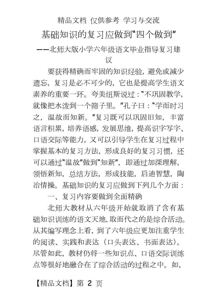 北师大版小学六年级语文毕业指导复习建议.doc_第2页