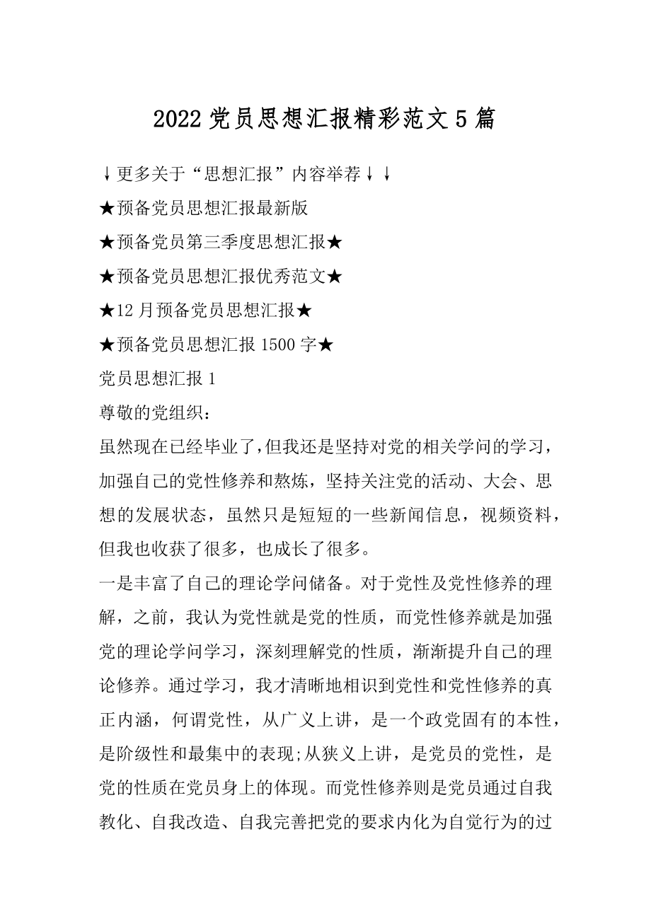 2022党员思想汇报精彩范文5篇范本.docx_第1页