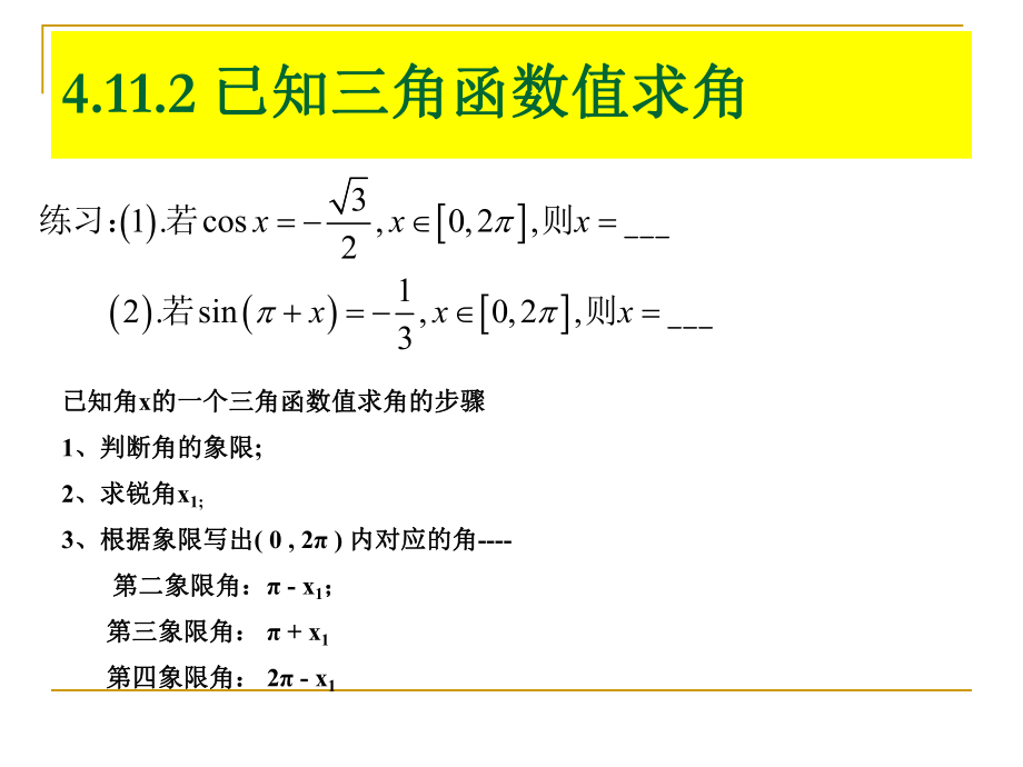 4112已知三角函数值求角.ppt_第2页