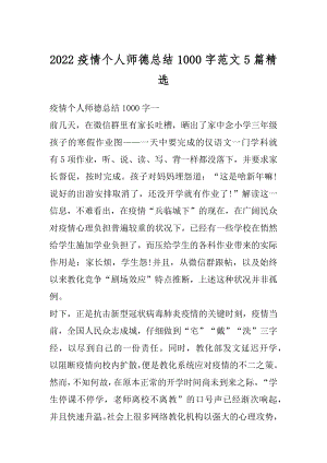 2022疫情个人师德总结1000字范文5篇精选.docx