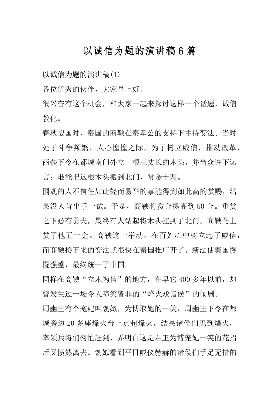 以诚信为题的演讲稿6篇范本.docx_第1页